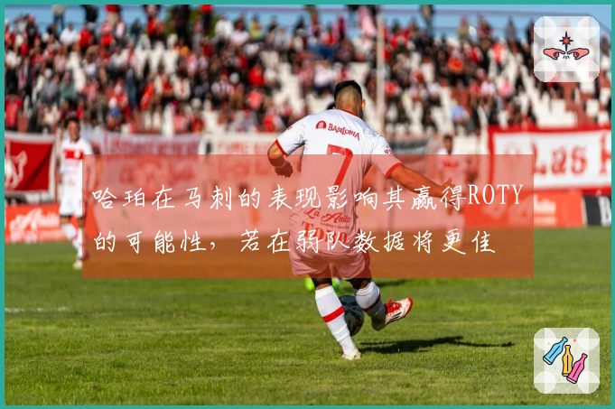 哈珀在马刺的表现影响其赢得ROTY的可能性，若在弱队数据将更佳