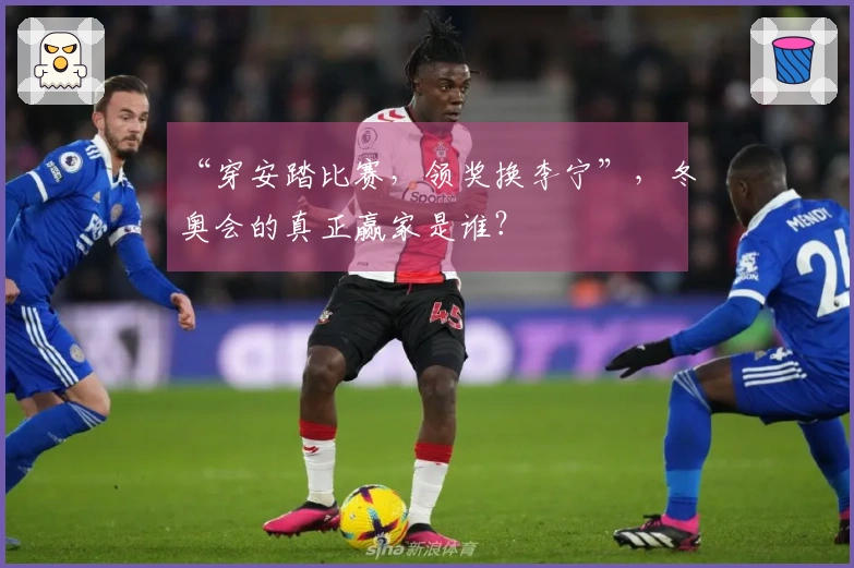 “穿安踏比赛,领奖换李宁”,冬奥会的真正赢家是谁?