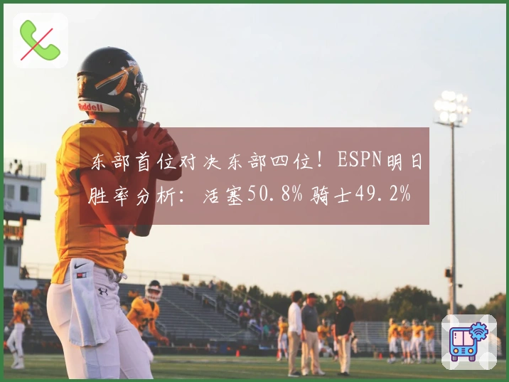 东部首位对决东部四位！ESPN明日胜率分析：活塞50.8% 骑士49.2%