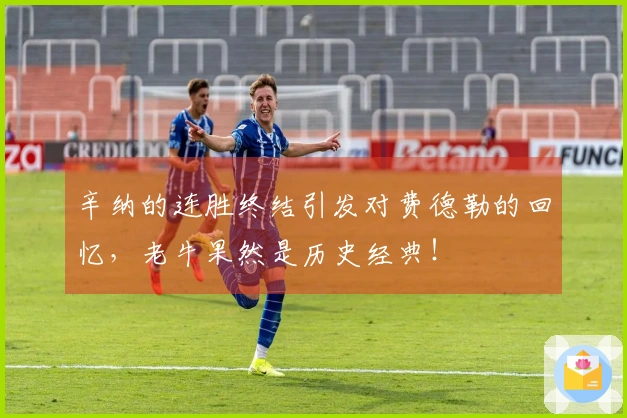 辛纳的连胜终结引发对费德勒的回忆，老牛果然是历史经典！