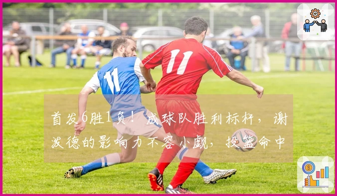 首发6胜1负！成球队胜利标杆，谢泼德的影响力不容小觑，投篮命中率180俱乐部
