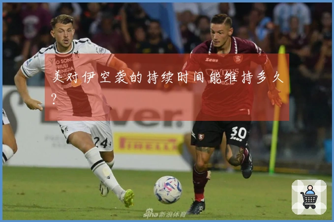 美对伊空袭的持续时间能维持多久？