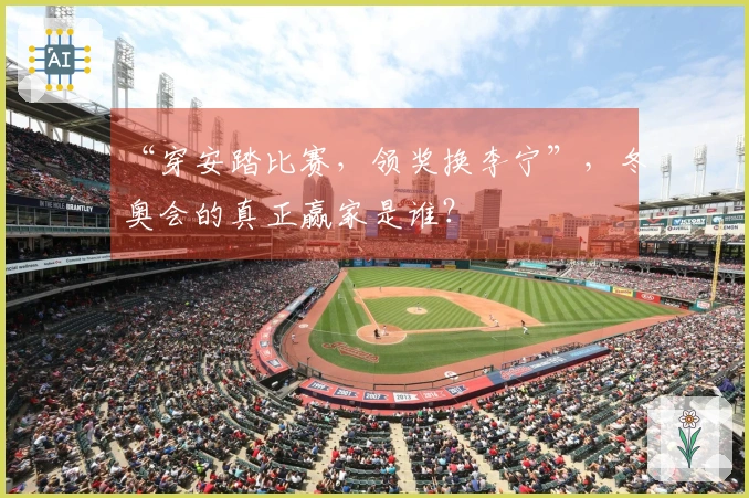 “穿安踏比赛，领奖换李宁”，冬奥会的真正赢家是谁？